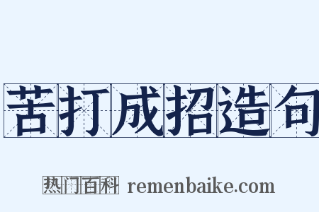 苦打成招造句是什么意思的图片